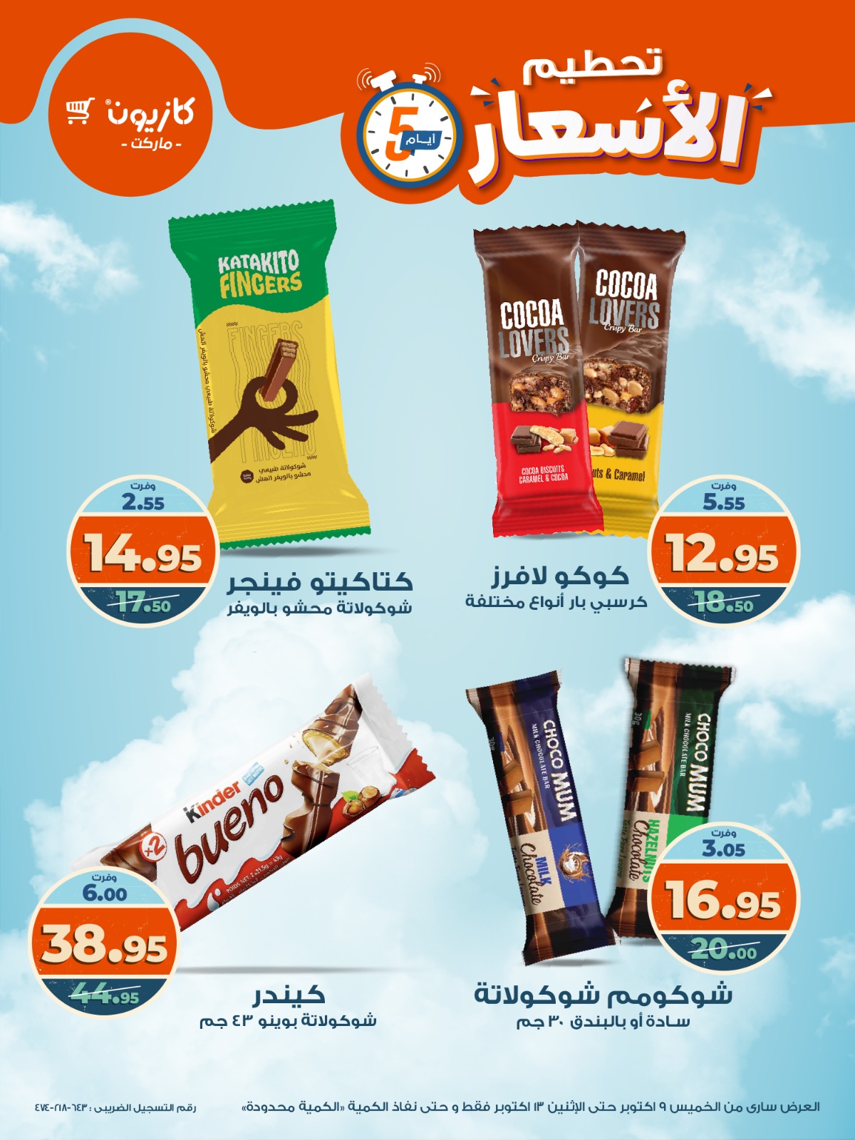 kazyon offers from 8oct to 5oct 2025 عروض كازيون من 8 أكتوبر حتى 5 أكتوبر 2025 صفحة رقم 14